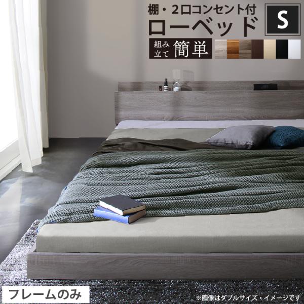 ベッド 棚コンセント付き ロータイプ/Skyline2 ベッドフレーム ベッド 棚コンセント付き ロータイプ/Skyline2 ベッドフレーム