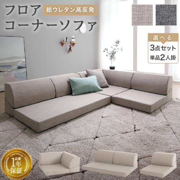 フロアコーナーソファ ソファ3点セット 1P+2P+コーナー 座面