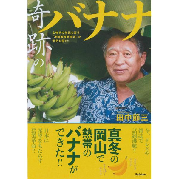 奇跡のバナナ