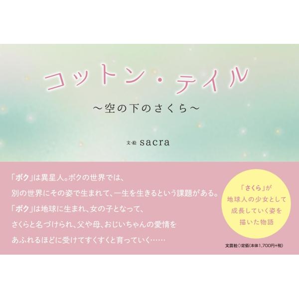 コットン・テイル　〜空の下のさくら〜