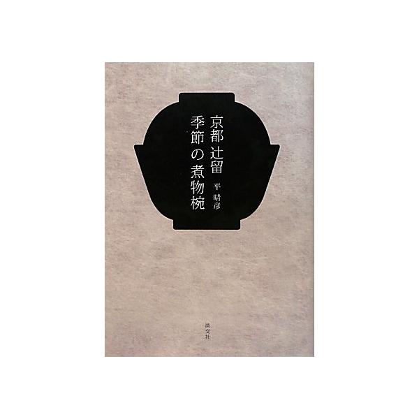 京都辻留季節の煮物椀/平晴彦/レシピ