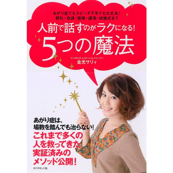 人前で話すのがラクになる！５つの魔法　あがり症でもスピーチ下手でも大丈夫！朝礼・会議・面接・講演・結婚式まで