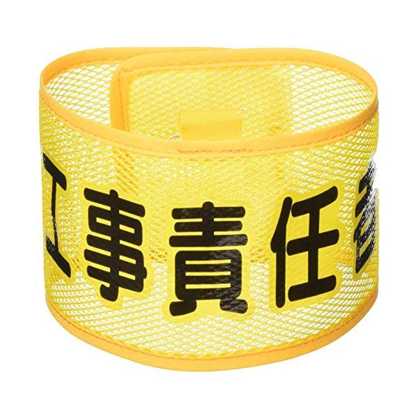 【ご購入後の当店からの連絡はご登録のメールアドレスに通知いたします。必ずご確認ください】夏季の役職・役割の分担表示は、涼やかなメッシュタイプの腕章が最適です。役割表示に。表示内容:工事責任者縦(mm):90横(mm):390文字部黄フチマジ...