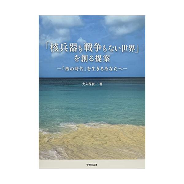 【ご購入後の当店からの連絡はご登録のメールアドレスに通知いたします。必ずご確認ください】【商品概要】【商品説明】【商品詳細】商品名：「核兵器も戦争もない世界」を創る提案: 「核の時代」を生きるあなたへ製造元：学習の友社【当店からの連絡】