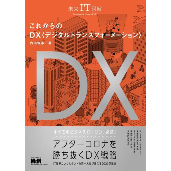 未来IT図解 これからのDX デジタルトランスフォーメーション : Shining