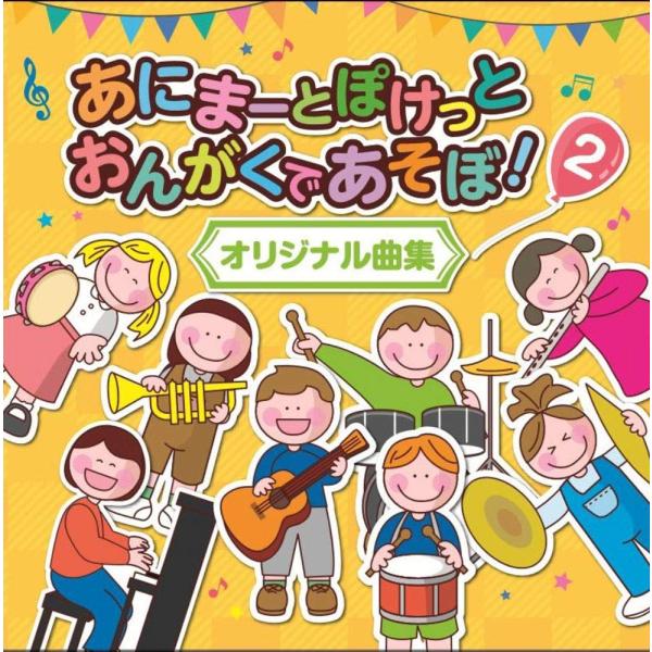 あにまーとぽけっと おんがくであそぼ! 2 オリジナル曲集 CD