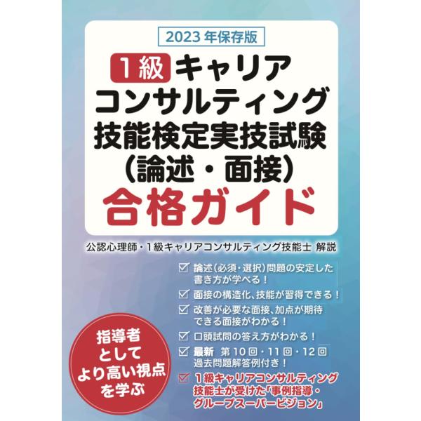 2023年版　１級キャリアコンサルティング技能検定実技試験　合格ガイド