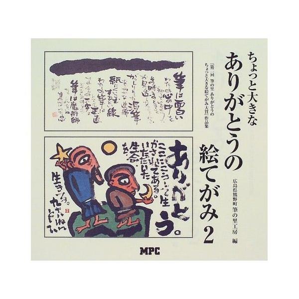 【ご購入後の当店からの連絡はご登録のメールアドレスに通知いたします。必ずご確認ください】【商品概要】【商品説明】【商品詳細】商品種別：グラフィックデザイン商品名：ちょっと大きなありがとうの絵てがみ 2: 第二回筆の里ありがとうのちょっと大き...