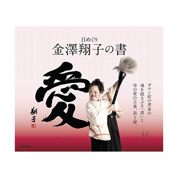 日めくり 金澤翔子の書「愛」 ([実用品])