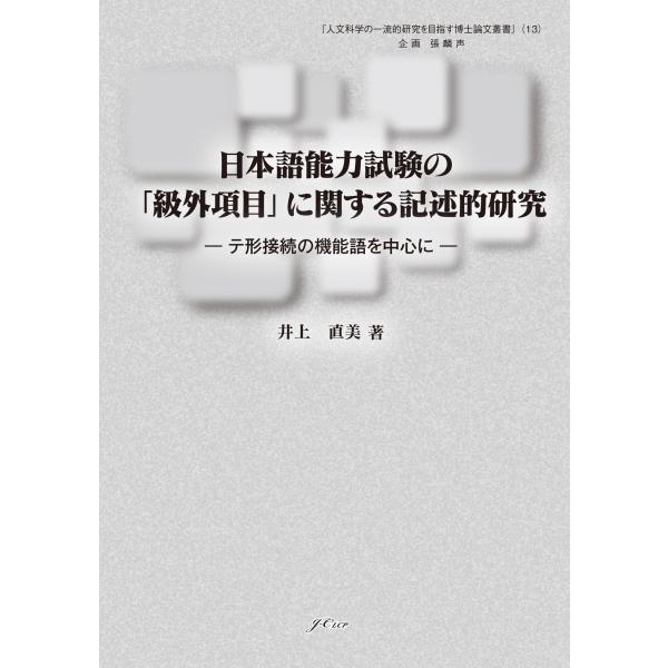 【ご購入後の当店からの連絡はご登録のメールアドレスに通知いたします。必ずご確認ください】【商品概要】【商品説明】【商品詳細】ブランド：日中言語文化出版社商品種別：日本語能力試験商品名：日本語能力試験の「級外項目」に関する記述的研究　―テ形接...