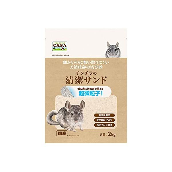 【ご購入後の当店からの連絡はご登録のメールアドレスに通知いたします。必ずご確認ください】CASA チンチラの清潔サンド