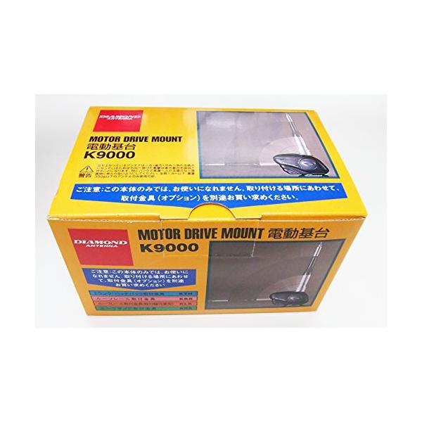 第一電波工業 ダイヤモンド モービル用電動基台 K9000（本体のみ） 第一電波工業 ダイヤモンド モービル用電動基台 K9000 : Shining Today