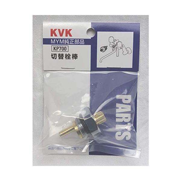 KVK MC(S)100用切替栓棒 KP700