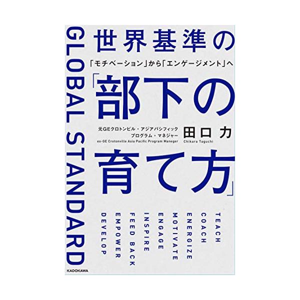 【ご購入後の当店からの連絡はご登録のメールアドレスに通知いたします。必ずご確認ください】世界基準の「部下の育て方」 「モチベーション」から「エンゲージメント」へ