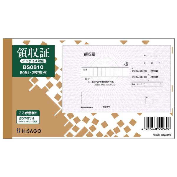 ヒサゴ 領収証2枚複写(製本タイプ) BS0810