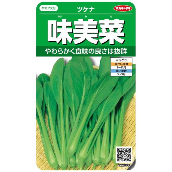 サカタのタネ 実咲野菜2800 味美菜 ツケナ 00922800