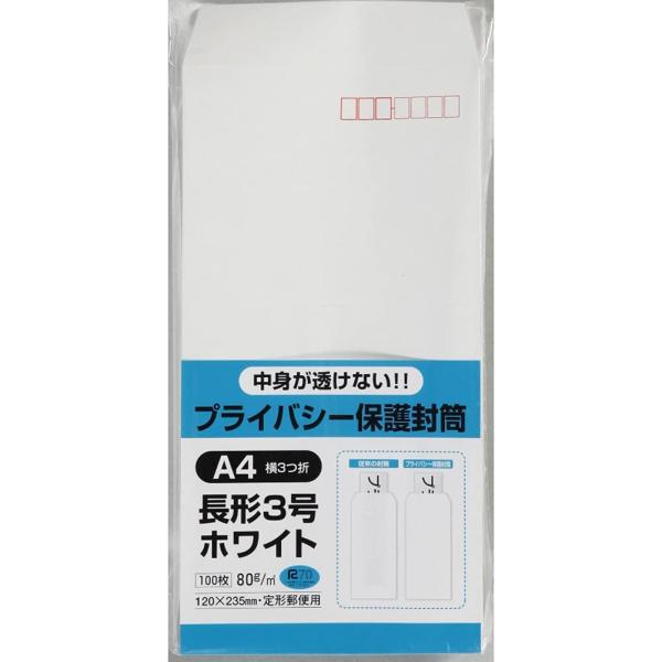 キングコーポレーション 封筒 プライバシー保護 長形3号 ホワイト 100枚 N3PB80