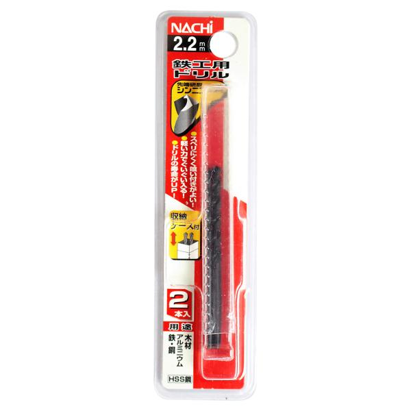 不二越 ナチ(NACHI) 鉄工用ドリル 2本入り シンニング 2.2ミリ (金属・金工)