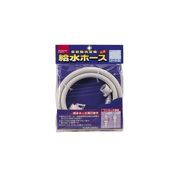 カクダイ 給水ホース 1.5m（全自動用洗濯用） LS4365-1.5(キユウスイ1.5M
