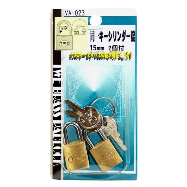 和気産業(Waki Sangyo) TWE 同一キーシリンダー錠 南京錠 バック 防犯 本体2個 付属キー3本 15mm VAー023