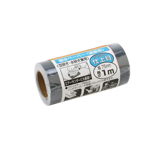 SK11(エスケー11) マジックテープ対応 耐水ペーパー 塗面用 仕上目 #1500 幅75mm×長さ1m