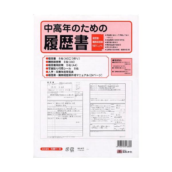 労務 11-30／中高年のための履歴書