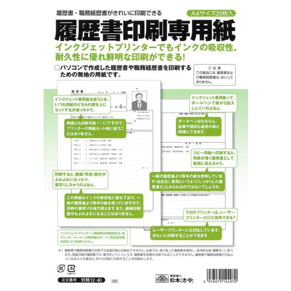 労務 12-40／履歴書印刷専用紙