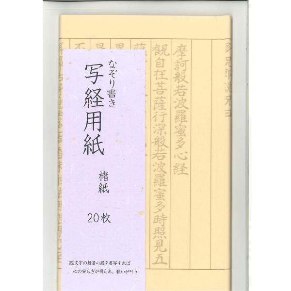 【ご購入後の当店からの連絡はご登録のメールアドレスに通知いたします。必ずご確認ください】【商品概要】なぞり書き　般若心経　写経用紙です。　20枚入りです。旧字・異字体などを極力使わず、なぞりやすい字体にしています。色は、未晒（きなり）で楮紙...