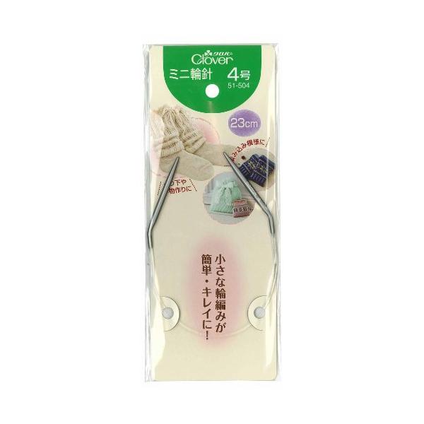 クロバー(Clover) ミニ輪針 23cm 4号 51-504