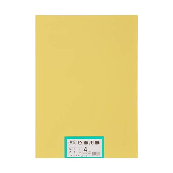 大王製紙 画用紙 再生色画用紙 四ツ切サイズ 100枚入 きいろ(黄色)