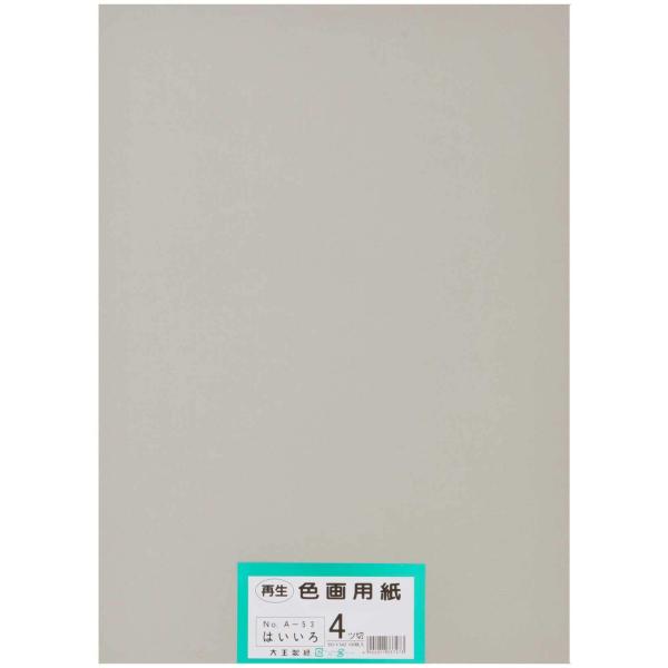 大王製紙 画用紙 再生色画用紙 四ツ切サイズ 100枚入 はいいろ(灰色)