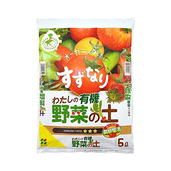 【ご購入後の当店からの連絡はご登録のメールアドレスに通知いたします。必ずご確認ください】【商品概要】容量：5Ｌ製造：日本適用：野菜主原料：abコンポ、ココナッツファイバー特長：有機素材をベースにした、肥料持ちが良く野菜に安心して使える培養土...