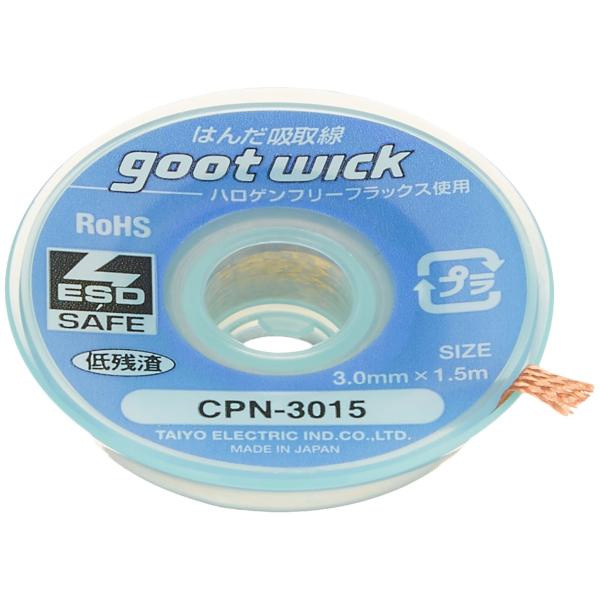 (未使用･未開封品)　グット ハロゲンフリー吸取線3.0mm長1.5m10個入 CPN301510 7z28pnb goot(グット) ハロゲンフリーはんだ吸取線 幅3.0mm 長1.5m 10個入 CPN