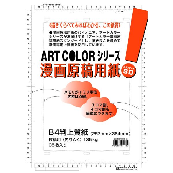 アートカラー(Art color) 漫画原稿用紙 (SD) B-4 スタンダード
