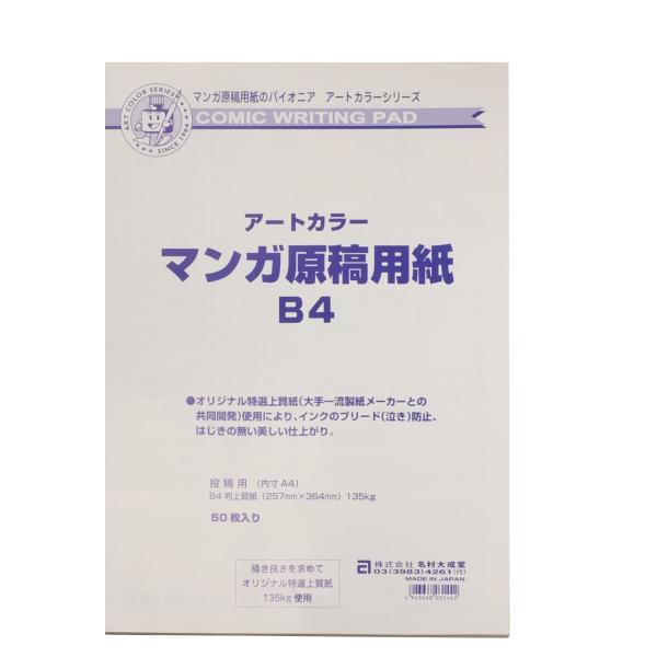 アートカラー(Art color) 漫画原稿用紙 B-4 257mm×364mm 50枚入? 00173144