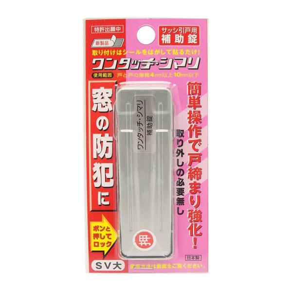 和気産業 サッシ引戸用補助錠 ワンタッチ・シマリ シルバー 大 幅25×長さ80×厚み3.5mm 防犯 補助錠 窓サッシ