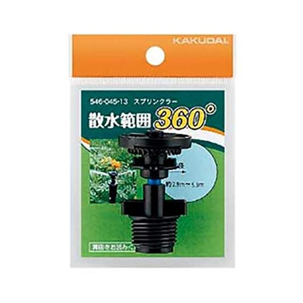 カクダイ スプリンクラー 360度 546-045-13