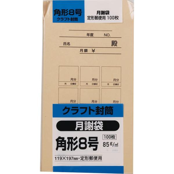 キングコーポレーション 封筒 クラフト 角型8号 100枚 85g 月謝袋 K8KGE