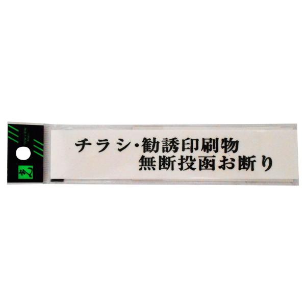 光 プレート チラシ・勧誘印刷物 無断投函お断り UP153-9