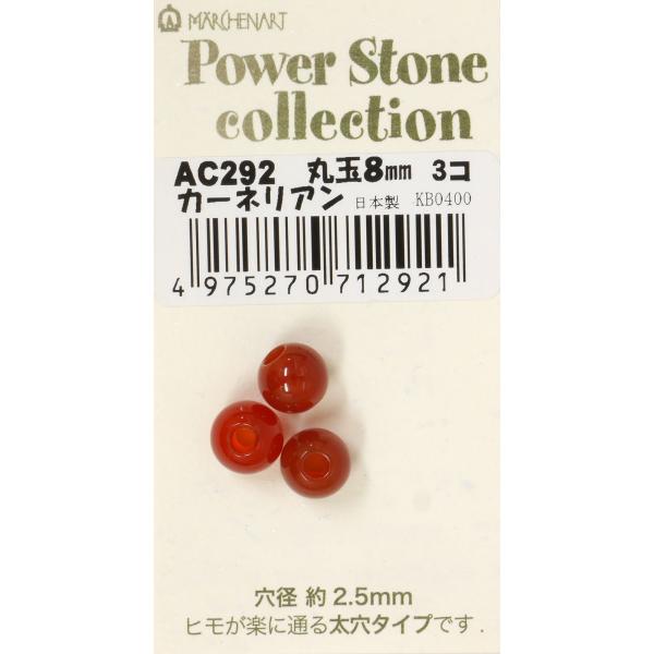 メルヘンアート パワーストーン 丸玉 8mm カーネリアン 3個入り AC292