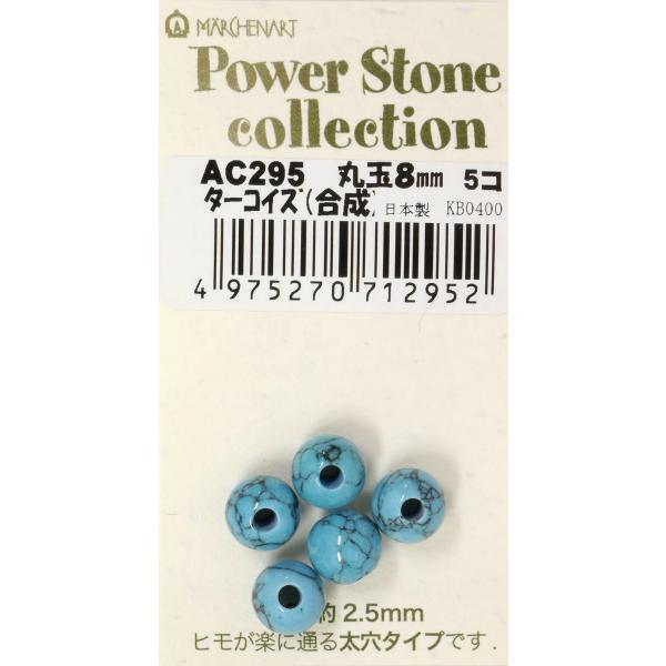 メルヘンアート パワーストーン 丸玉 8mm ターコイズ(合成石) 5個入り AC295