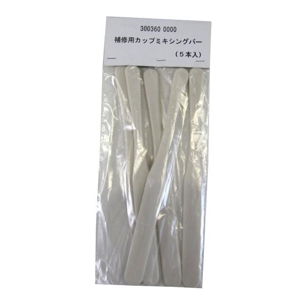 大塚刷毛 補修用カップミキシングバー 5本入