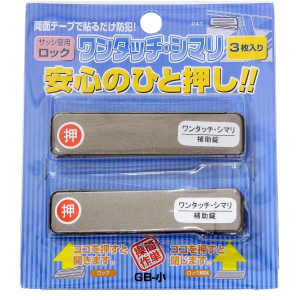 和気産業(Waki Sangyo) サッシ引戸用補助錠 ワンタッチ・シマリ 防犯 補助錠 窓サッシ 3枚入 小 GB 幅18.5×長さ80×厚み3.5