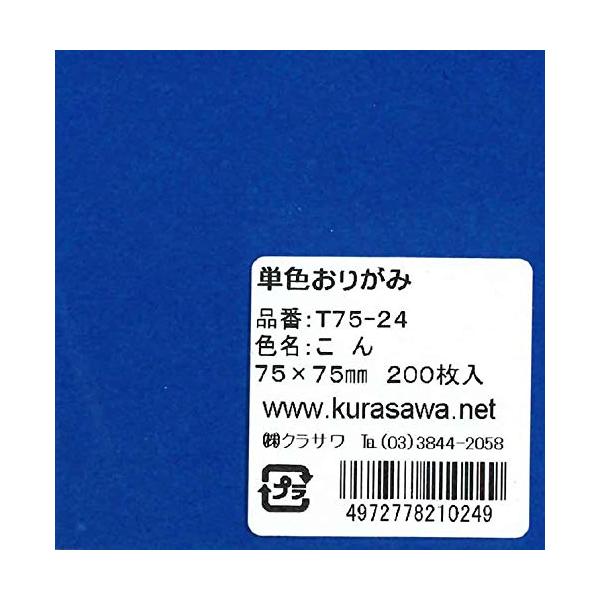 【ご購入後の当店からの連絡はご登録のメールアドレスに通知いたします。必ずご確認ください】【商品概要】【商品説明】説明単色おりがみ7.5cmこん(200枚入り) 裏は白(無地)となっております。【商品詳細】商品名：単色おりがみ7.5cmこん（...