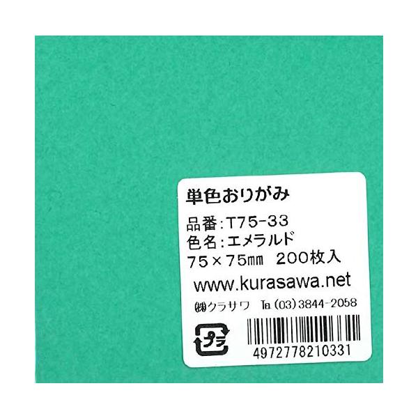 【ご購入後の当店からの連絡はご登録のメールアドレスに通知いたします。必ずご確認ください】【商品概要】【商品説明】ぬれても色がおちません。【商品詳細】ブランド：クラサワ商品名：単色おりがみ7.5cmエメラルド（200枚入り）【当店からの連絡】