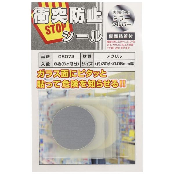 ハイロジック 衝突防止シール 30mm丸 08073 ミラーSI 8P