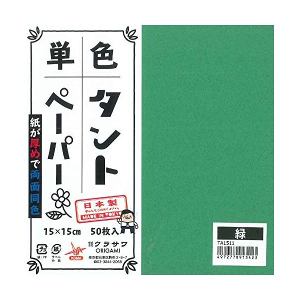 【ご購入後の当店からの連絡はご登録のメールアドレスに通知いたします。必ずご確認ください】【商品概要】【商品説明】説明15cm×15cm　表裏がみどり色の両面同じ色のおりがみ(タント紙)です。50枚入り。　※タント紙とは小さな凹凸のエンボス柄...