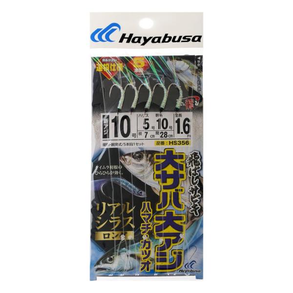 ハヤブサ(Hayabusa) 飛ばしサビキ 大サバ・大アジ・ハマチ・カツオ リアルシラスロング 5本針 10-5-10 HS356