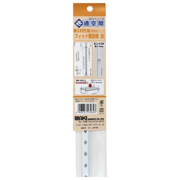 和気産業(Waki Sangyo) フィット棚支柱 ステンレス 収納 棚 壁 インテリア 白 845mm WLS-013W