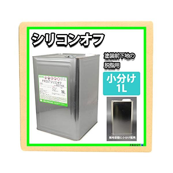 【ご購入後の当店からの連絡はご登録のメールアドレスに通知いたします。必ずご確認ください】●シリコンオフ（脱脂剤）　1L※塗料前の下地脱脂用
